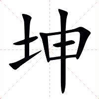 坤字意思|坤的意思，坤字的意思